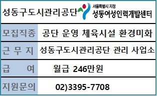 성동구도시관리공단 기간제근로자[환경미화] 채용