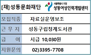 성동구립청계도서관 기간제근로자[주40시간-연장개방] 채용 