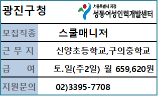 2025광진구 스쿨매니저(기간제근로자) 채용 