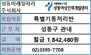 성동미래일자리주식회사 특별기동처리반 현장근로자 채용 