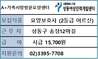A+가족사랑방문요양센터 요양보호사 채용