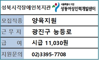 성북시각장애인복지관 양육지원 홈헬퍼 채용
