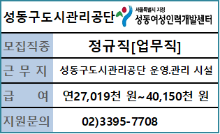 성동구도시관리공단 정규직[시설안내 업무직] 채용 