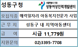 [서울 매력일자리 지역아동센터 아동복지전문가 사업] 참여자 모집 공고