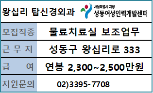 왕십리 탑 신경외과 의원 물료치료실 보조 채용