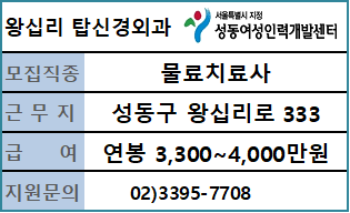 왕십리 탑 신경외과 의원 물료치료사 채용 