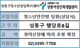 청소년상담복지센터 기간제근로자[청소년안전망 팀원] 공개경쟁 채용 