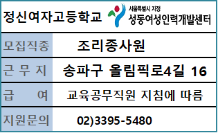 정신여자고등학교 교육공무직[조리종사원] 채용