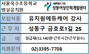 2025 유치원 겨울방학 및 학년말방학 방과후과정 오전에듀케어 대체강사 채용 공고 