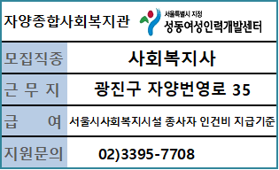자양종합사회복지관 사회복지사 채용