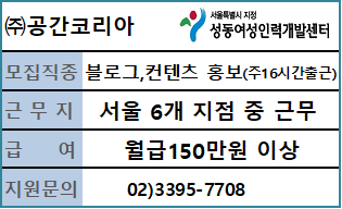 (주)공간코리아 블로그 전담(출근+재택 병행)담당자 채용 