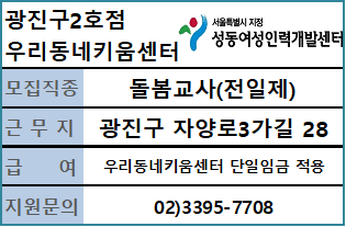 광진구2호점&nbsp;우리동네키움센터&nbsp;돌봄교사&nbsp;채용&nbsp;공고