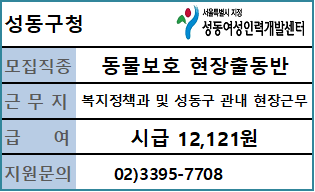 성동구&nbsp;동물보호&nbsp;현장출동반&nbsp;전담인력&nbsp;모집&nbsp;공고&nbsp;