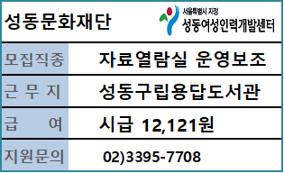 [재]성동문화재단&nbsp;성동구립용답도서관&nbsp;기간제근로자[초단시간]&nbsp;채용&nbsp;공고