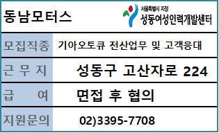 동남모터스&nbsp;전산업무&nbsp;및&nbsp;고객응대&nbsp;사무직원&nbsp;채용&nbsp;