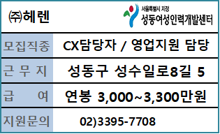 (주)헤렌&nbsp;CX담당자&nbsp;/&nbsp;영업지원&nbsp;담당자&nbsp;채용&nbsp;