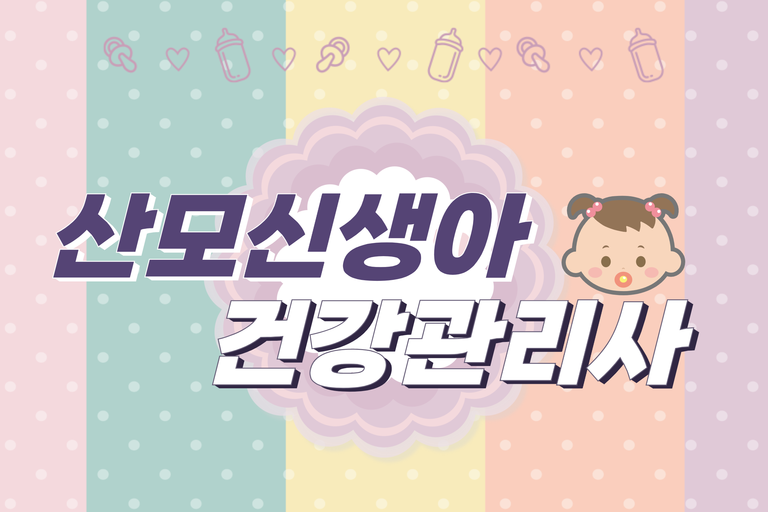 [10월] 산모신생아건강관리사(경력자)