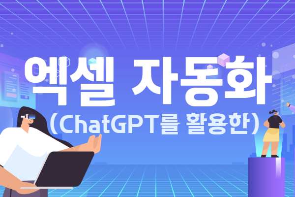 ♥신규♥[8월]ChatGPT+엑셀 업무 자동화