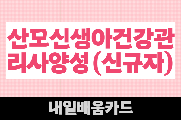 [10월] 산모신생아건강관리사(신규자)