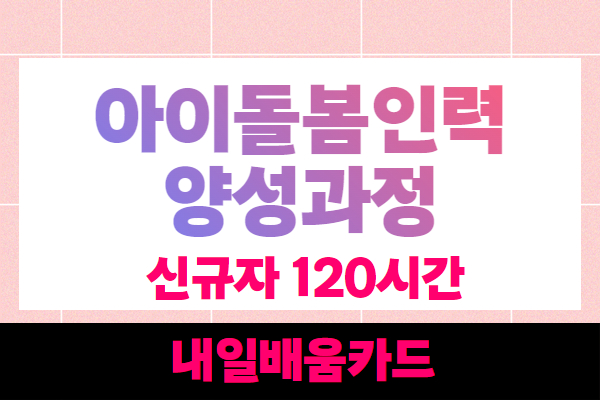  [내일배움카드]9월 아이돌봄인력 양성교육(신규) 