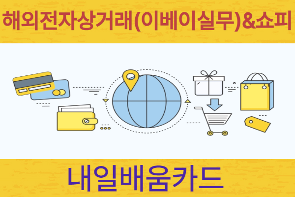 [내일배움카드] 8월 해외전자상거래(이베이실무)&쇼피(저녁반)