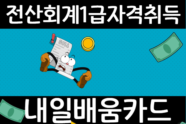 [내일배움카드] 8월 전산회계1급자격취득