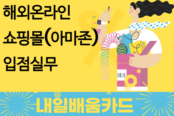 [내일배움카드] 8월 해외쇼핑몰(아마존)입점실무(오전)