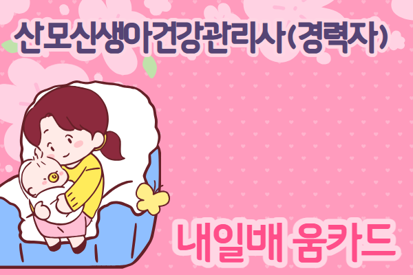 ★대기자접수★[내일배움카드] 8월 산모신생아건강관리사양성(경력자)