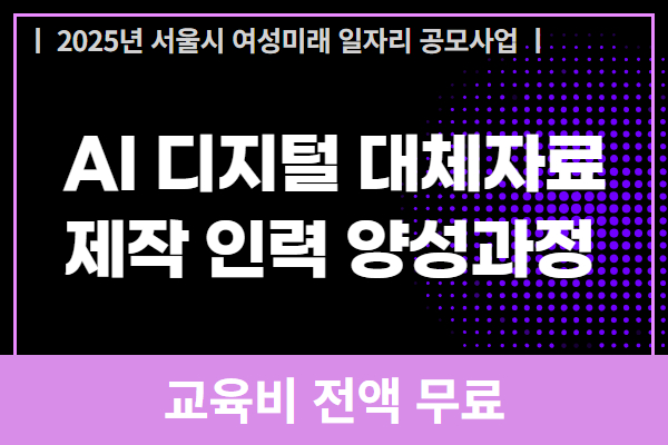 [서울시]AI 디지털 대체자료 제작 인력 양성과정