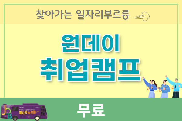 [2025] 원데이 취업캠프(일자리부르릉) 9월 24일