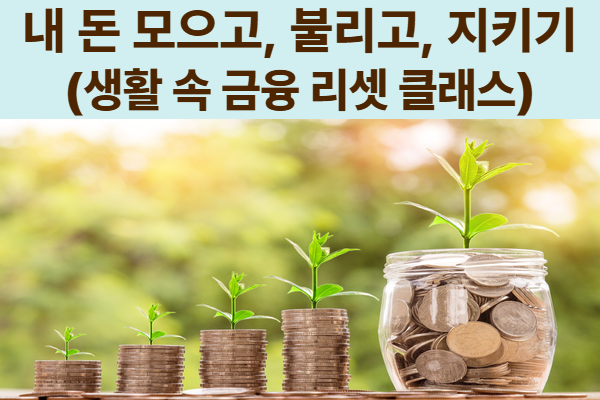 ★NEW★[1월] 내 돈 모으고, 불리고, 지키기(생활 속 금융 리셋)