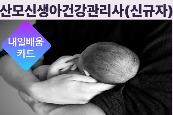 [내일배움카드]2월 산모신생아건강관리사(신규자)