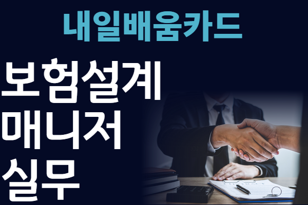 [내일배움카드]1월 보험설계매니저실무