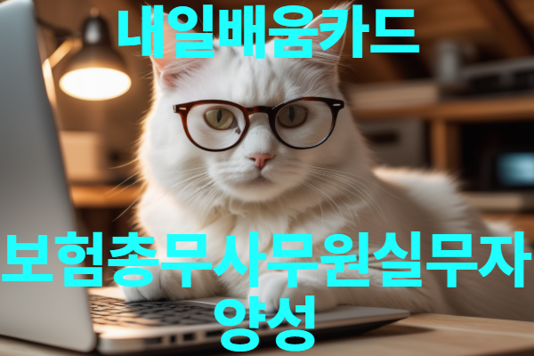 [내일배움카드]1월 보험총무사무원실무자양성