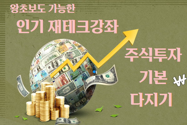 ★개강확정★[3월] 주식투자 기본다지기