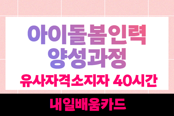 [내일배움카드]5월 아이돌봄인력 양성교육(경력) 