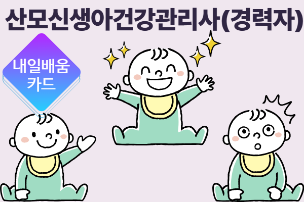 [내일배움카드] 6월 산모신생아건강관리사(경력자)