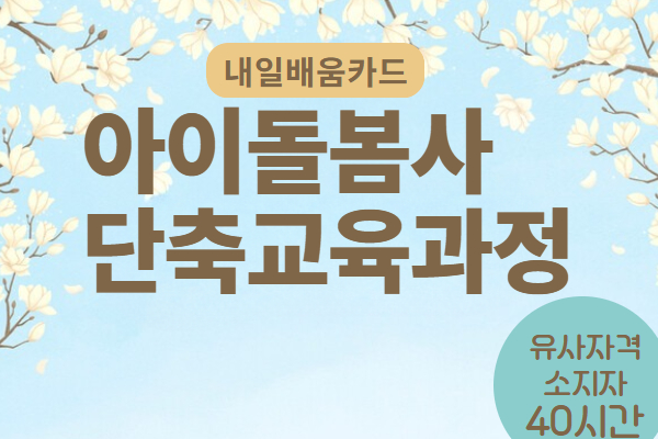 [내일배움카드]6월 아이돌봄인력 양성과정(경력) 