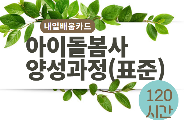  [내일배움카드]9월 아이돌봄인력 양성교육(신규) 
