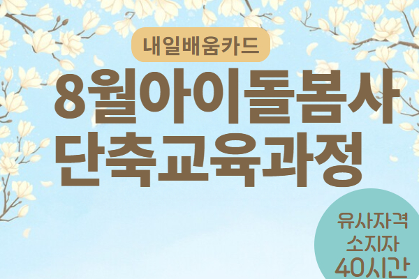 [내일배움카드]8월 아이돌봄인력 양성과정(경력) 