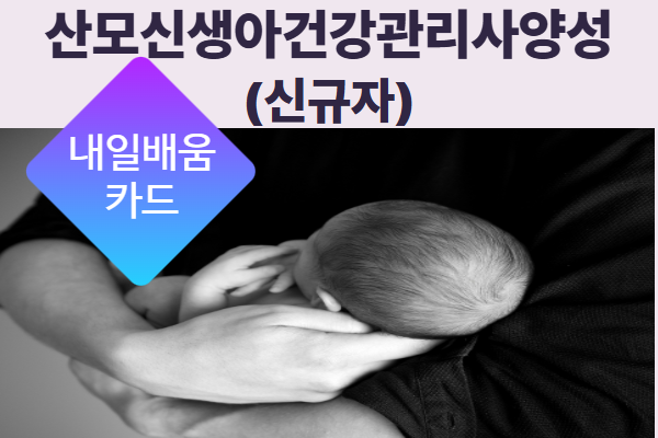 [내일배움카드] 8월 산모신생아건강관리사양성(신규자)