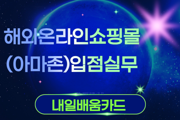 [내일배움카드] 8월 해외온라인쇼핑몰(아마존)입점실무(야간)