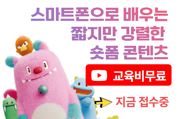 스마트폰으로 배우는 짧지만 강렬한 숏폼 콘텐츠 [원데이특강] 
